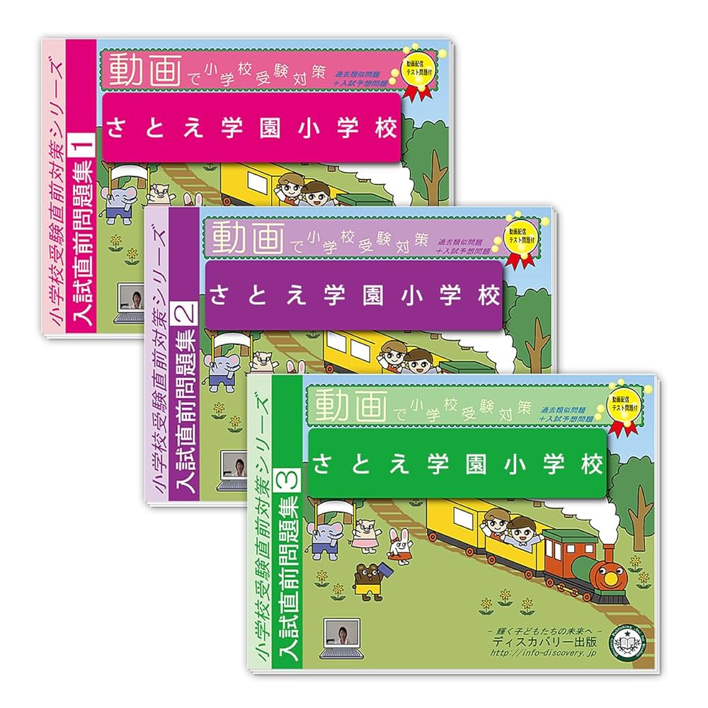 さとええ学園小学校入試直前問題集 2026 さとえ学園小学校入試直前問題集（3冊) | 受験専門サクセス