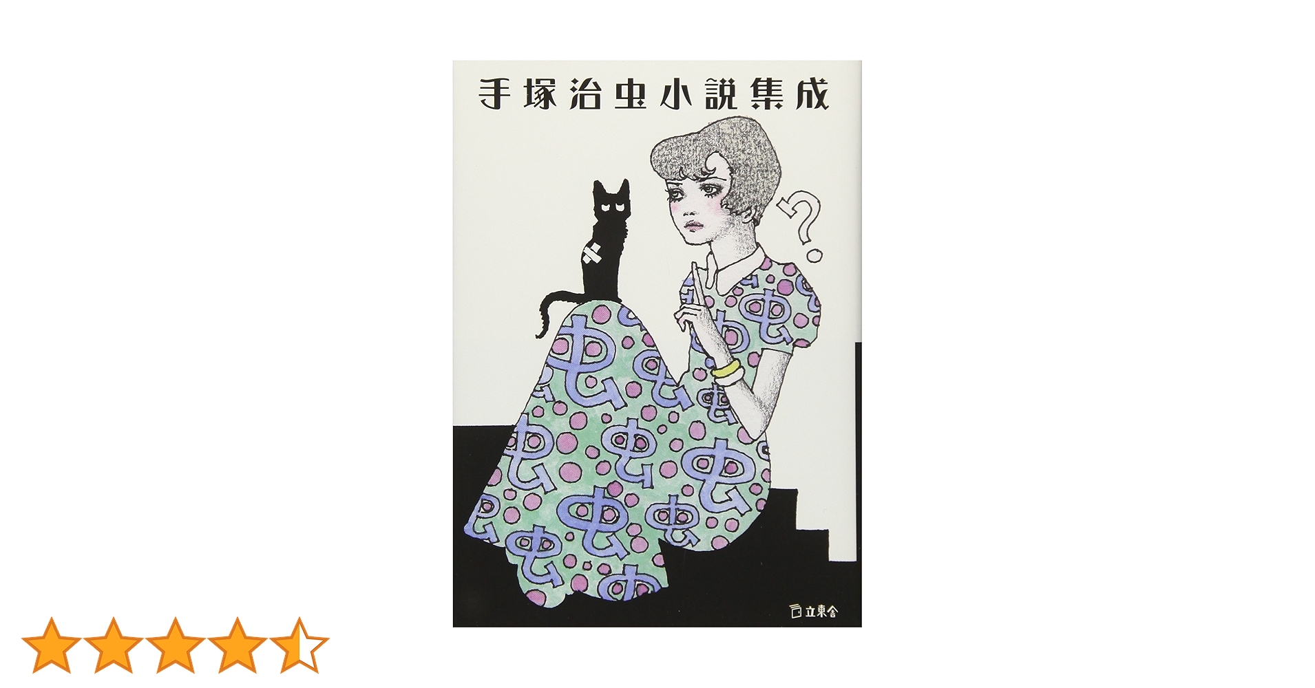 初版set 手塚治虫 OSAMU TEZUK エッセイ集成/小説集成 立東舎刊 初版set 手塚治虫エッセイ集成 わが想い出の記/OSAMU TEZUK立東