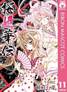 桜姫華伝 11 (りぼんマスコットコミックスDIGITAL)