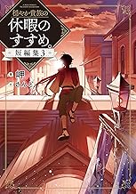 穏やか貴族の休暇のすすめ。短編集3【電子書籍限定書き下ろしSS付き】