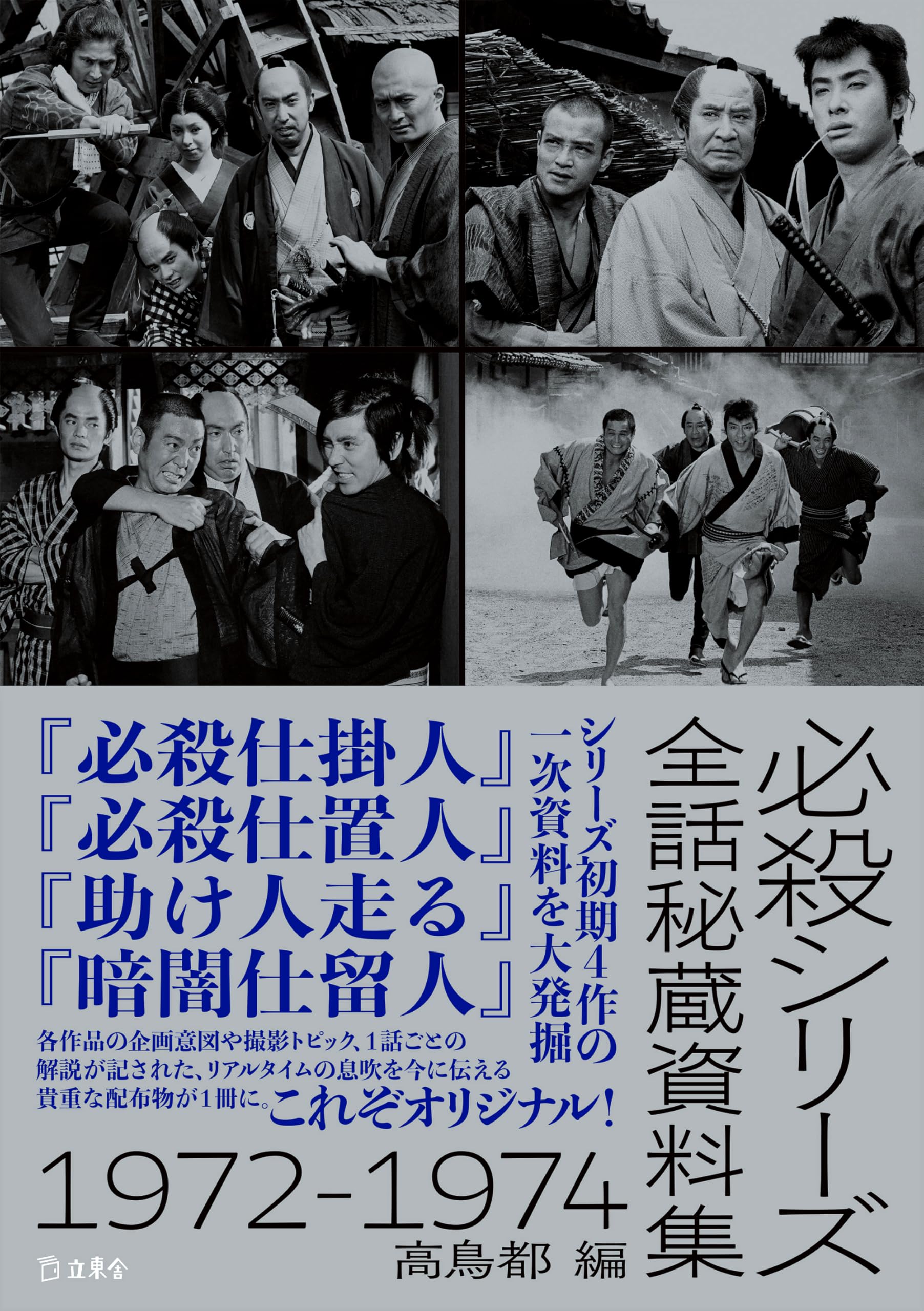 必殺シリーズ全話秘蔵資料集 1972-1974 (立東舎) | 高鳥 都 |本 | 通販