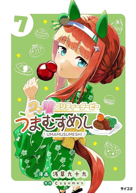 『ウマ娘 プリティーダービー うまむすめし 7』の表紙イラスト 電子書籍 漫画