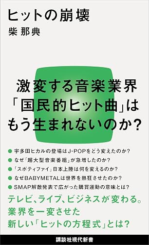 ヒットの崩壊 (講談社現代新書)
