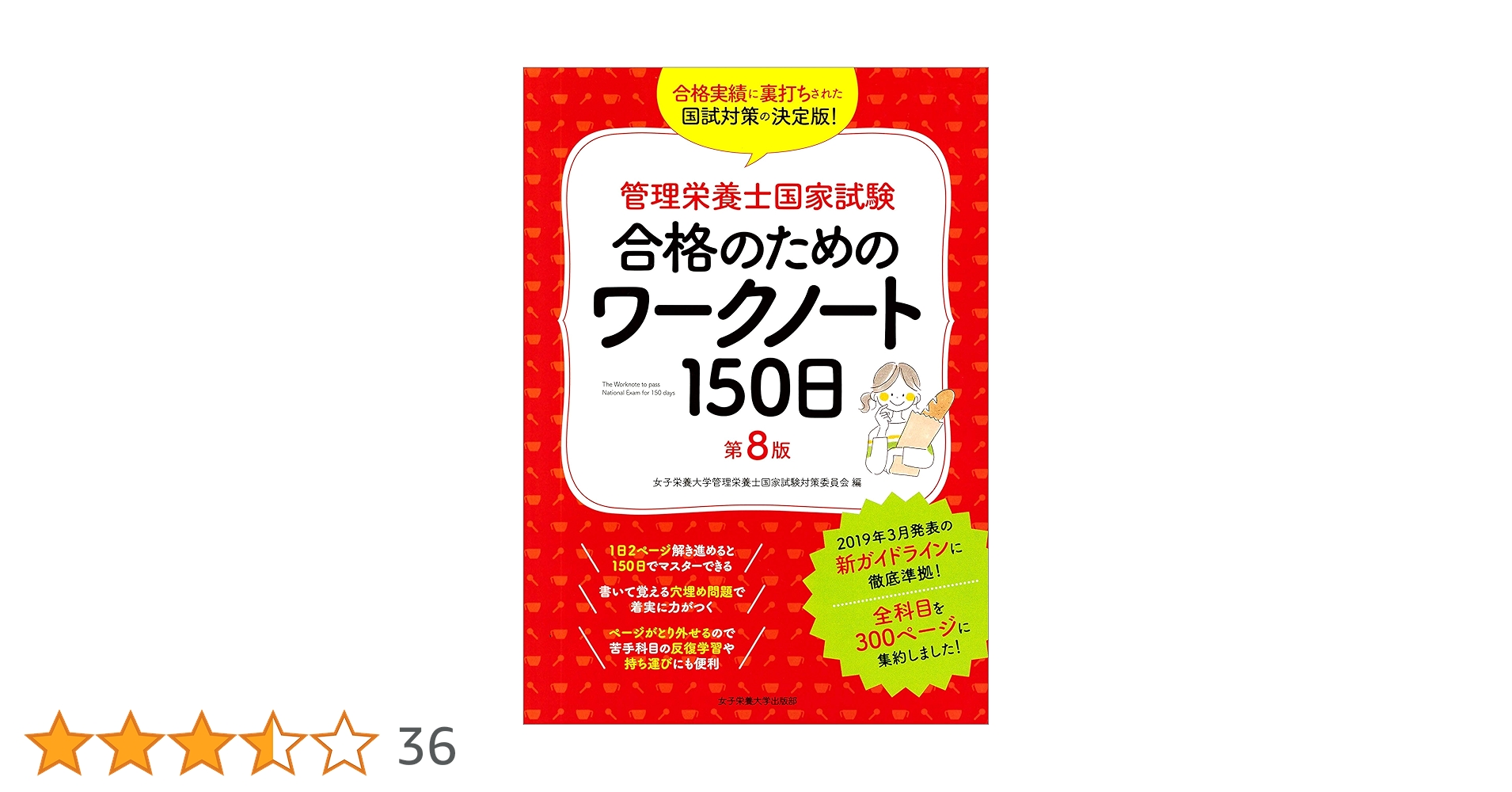 Amazon.co.jp: 管理栄養士国家試験 合格のためのワークノート150