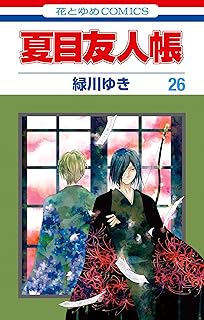 夏目友人帳 26 (花とゆめコミックス)