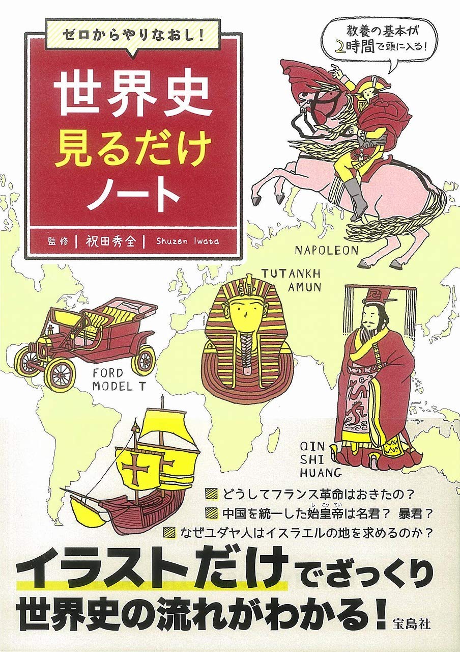 ゼロからやりなおし! 世界史見るだけノート | 祝田 秀全 |本 | 通販