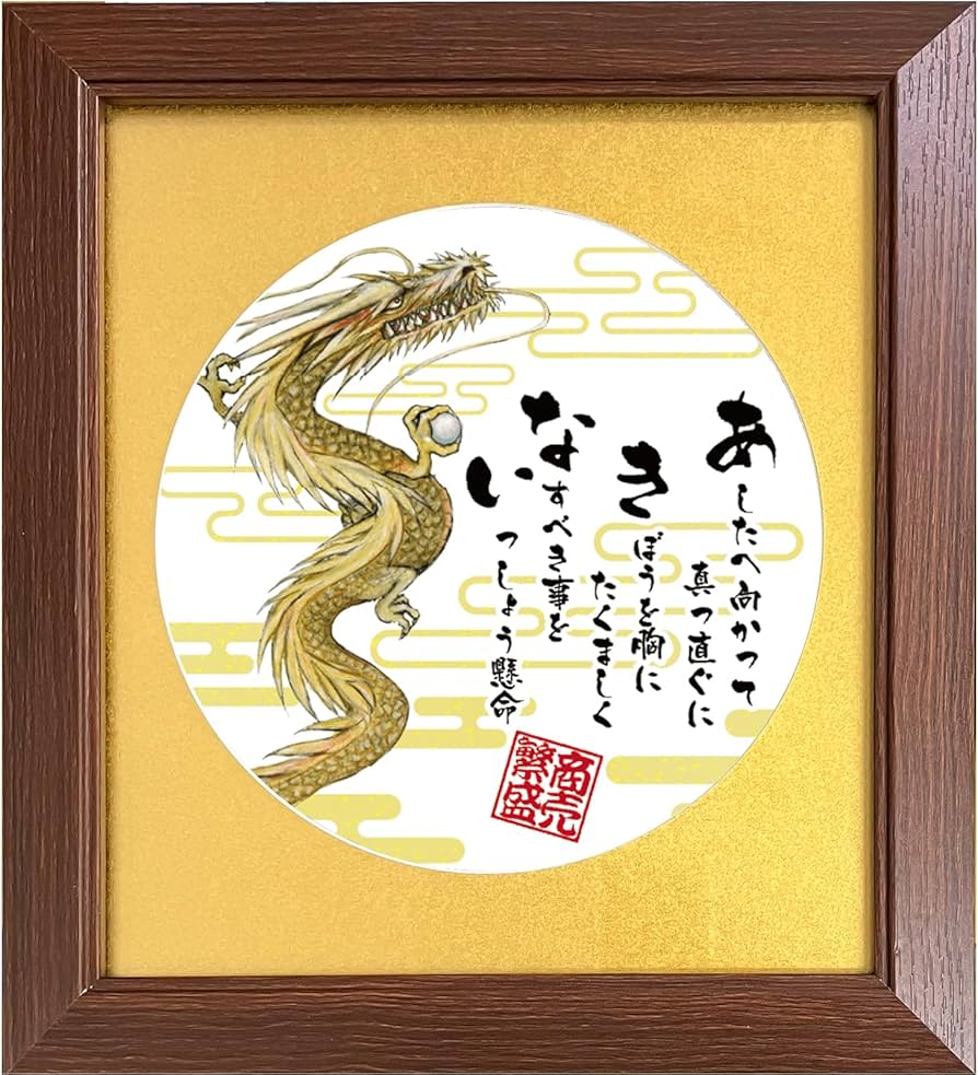 昭和レトロ。開運龍。　商売繁盛。 Amazon.co.jp: 商売繁盛 を願い誓う 開店祝い 昇る龍の絵画と商い【あ