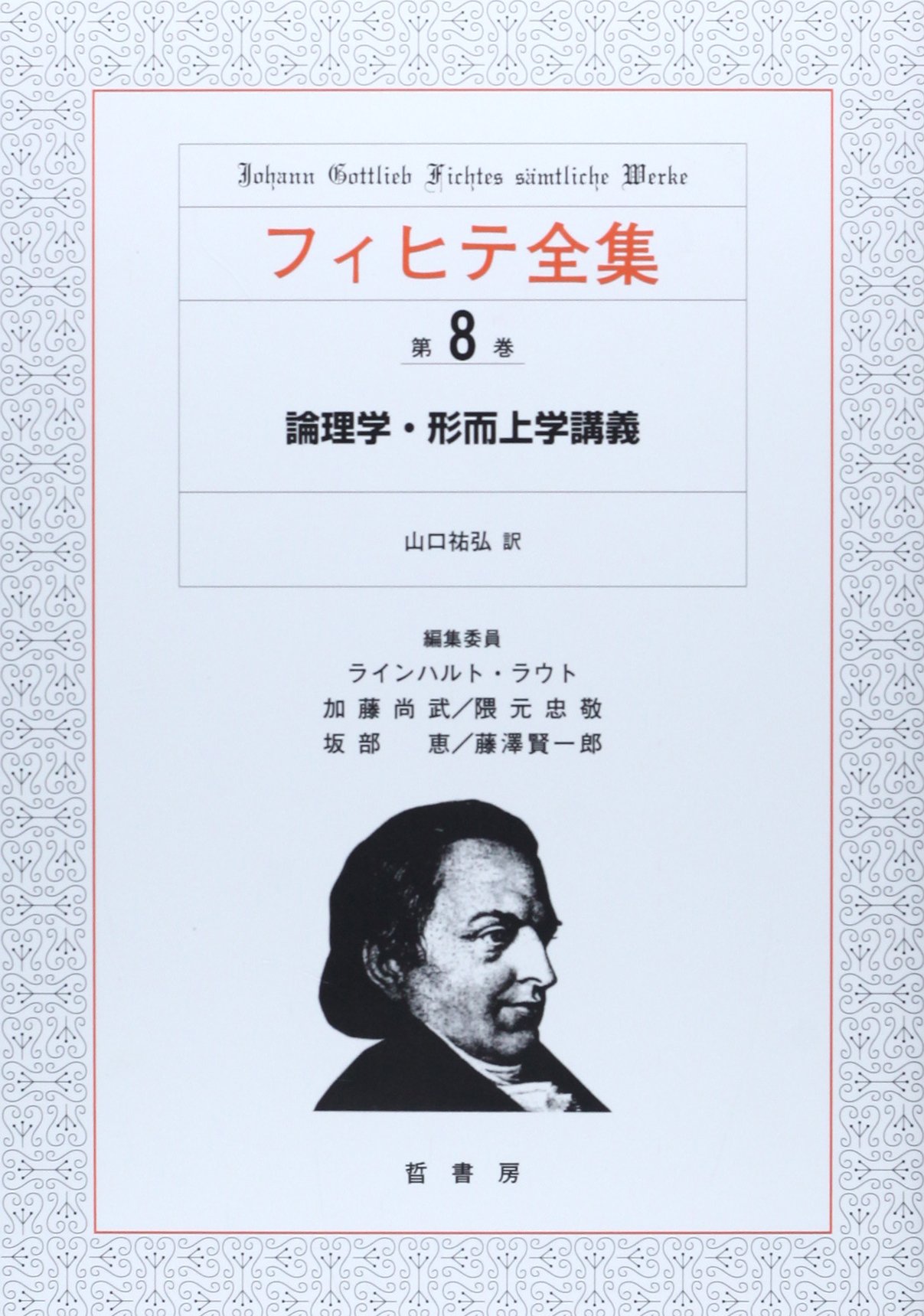 フィヒテ全集 (第8巻) | ヨ-ハン ゴトリ-ブ フィヒテ |本 | 通販 | Amazon