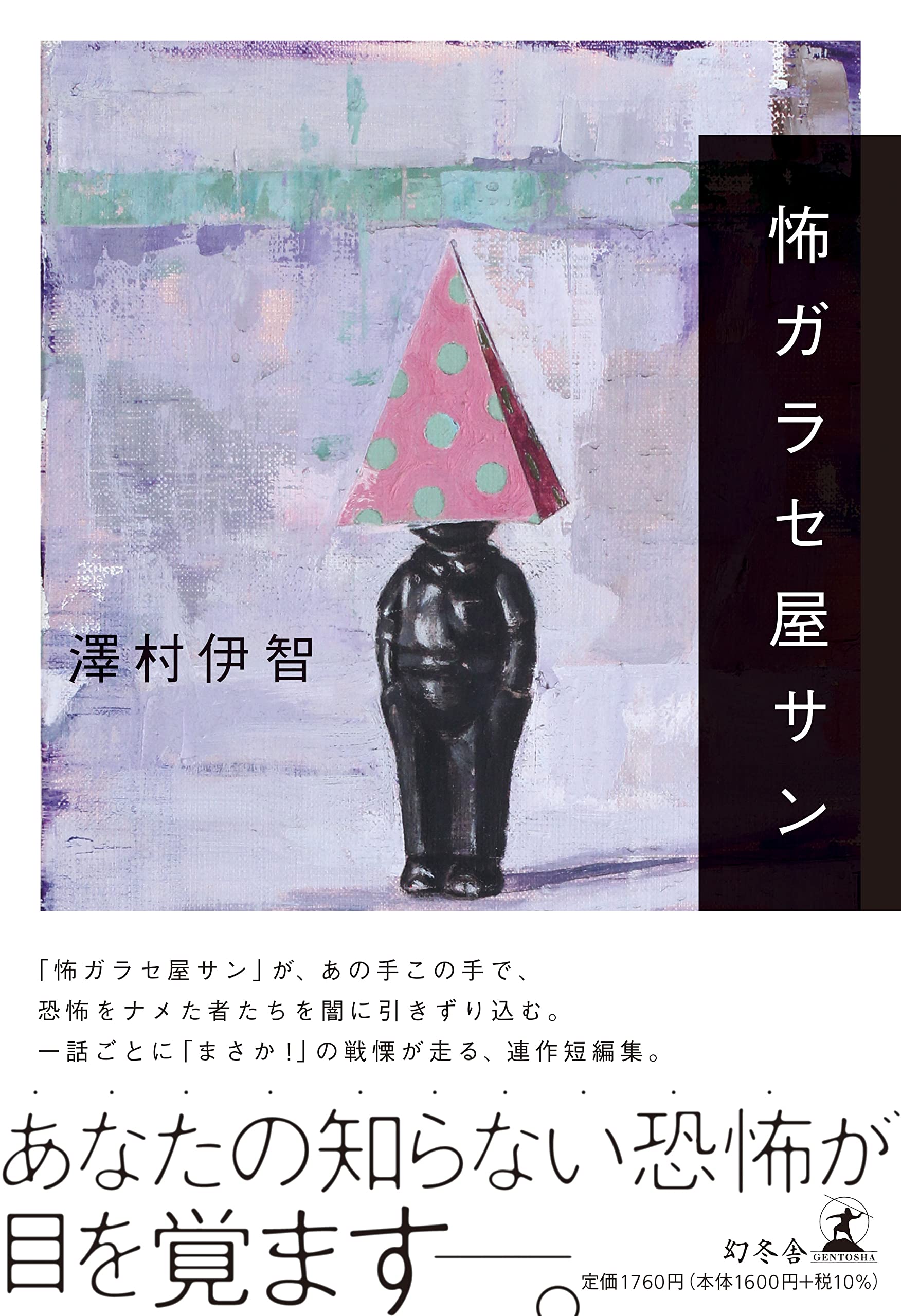怖ガラセ屋サン 澤村 伊智 本 通販 Amazon 怖ガラセ屋サン 澤村 伊智 本 通販 Amazon