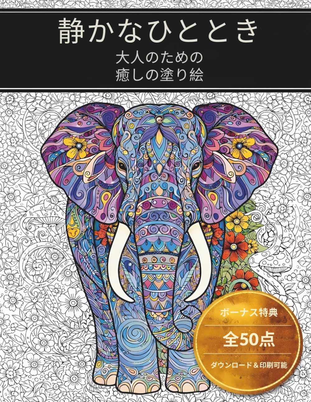 静かなひととき: 大人のための癒しの塗り絵