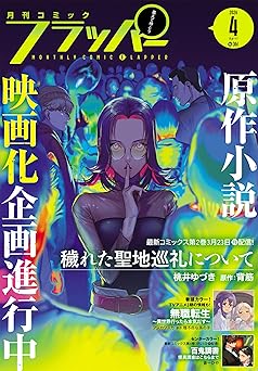[雑誌] 月刊コミックフラッパー 2026年04月号