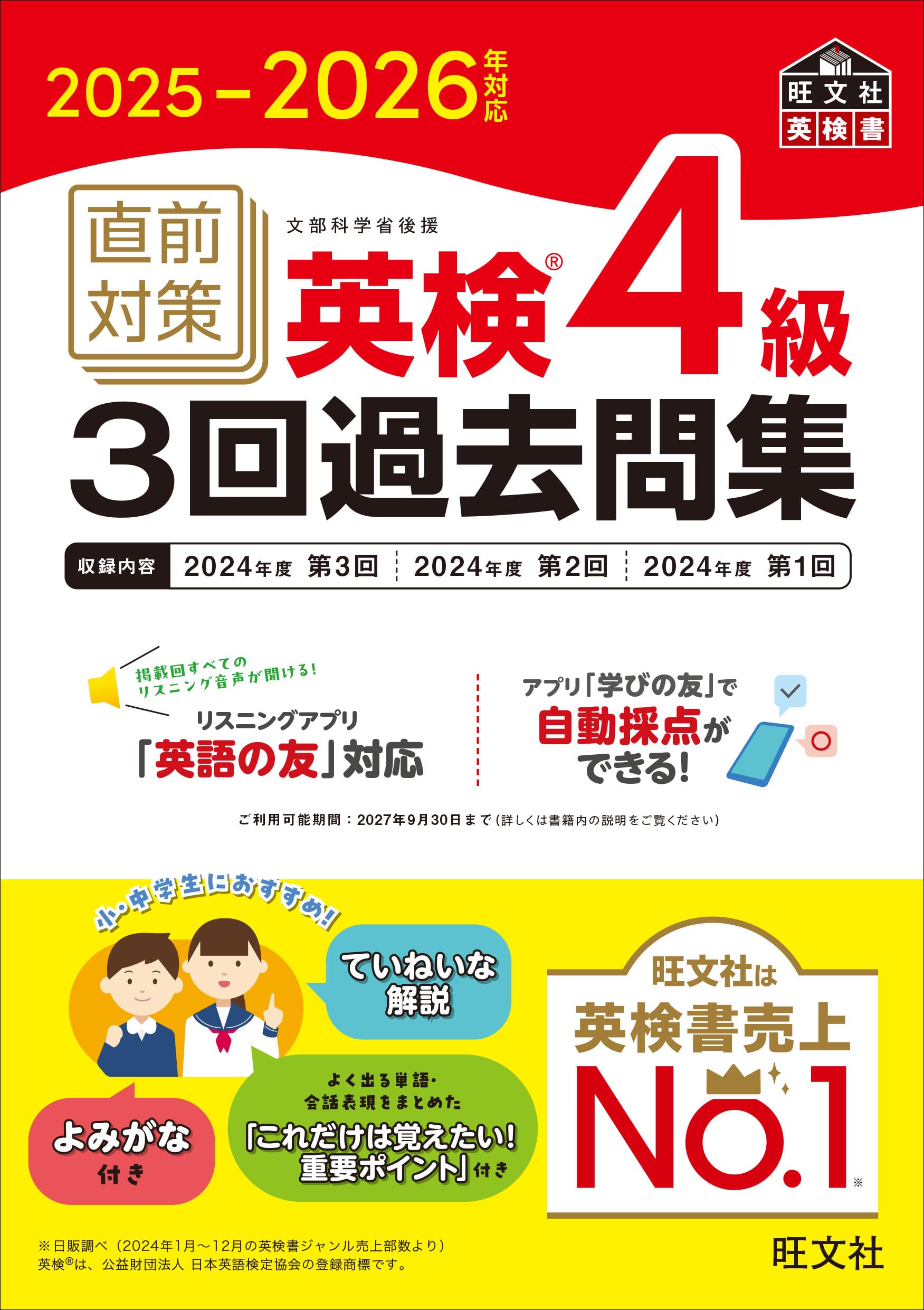 2025-2026年対応 直前対策 英検4級3回過去問集 (旺文社英検書