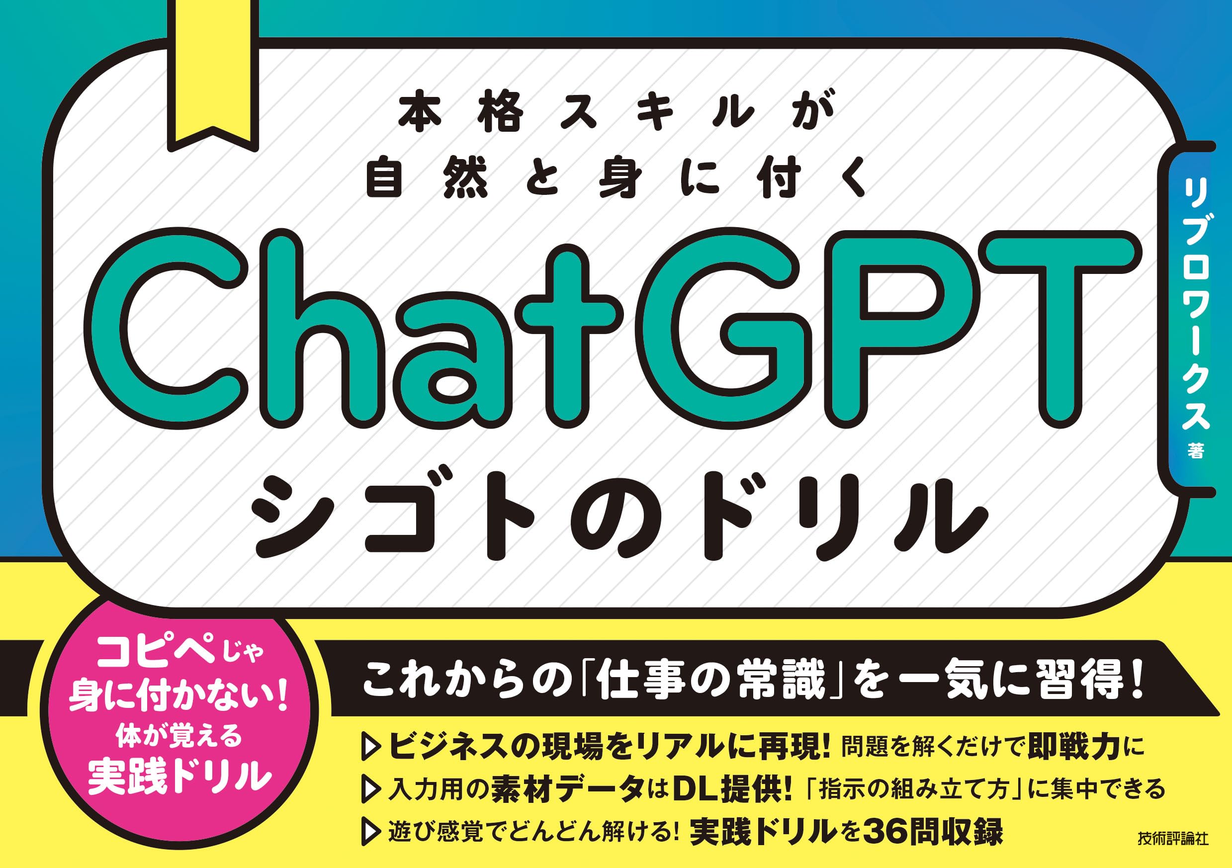 Amazon.co.jp: ChatGPT シゴトのドリル 本格スキルが自然と身に付く