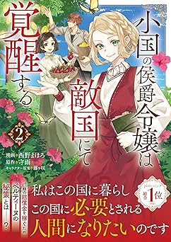 小国の侯爵令嬢は敵国にて覚醒する（コミック）【電子版特典付】