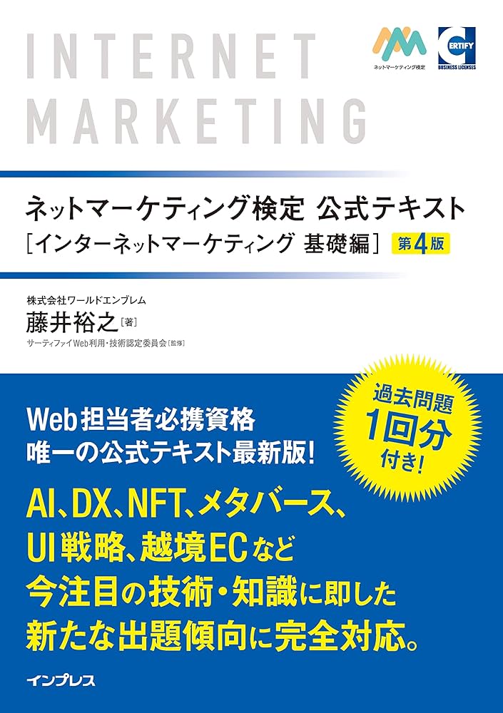 ネットマーケティング検定公式テキスト インターネット