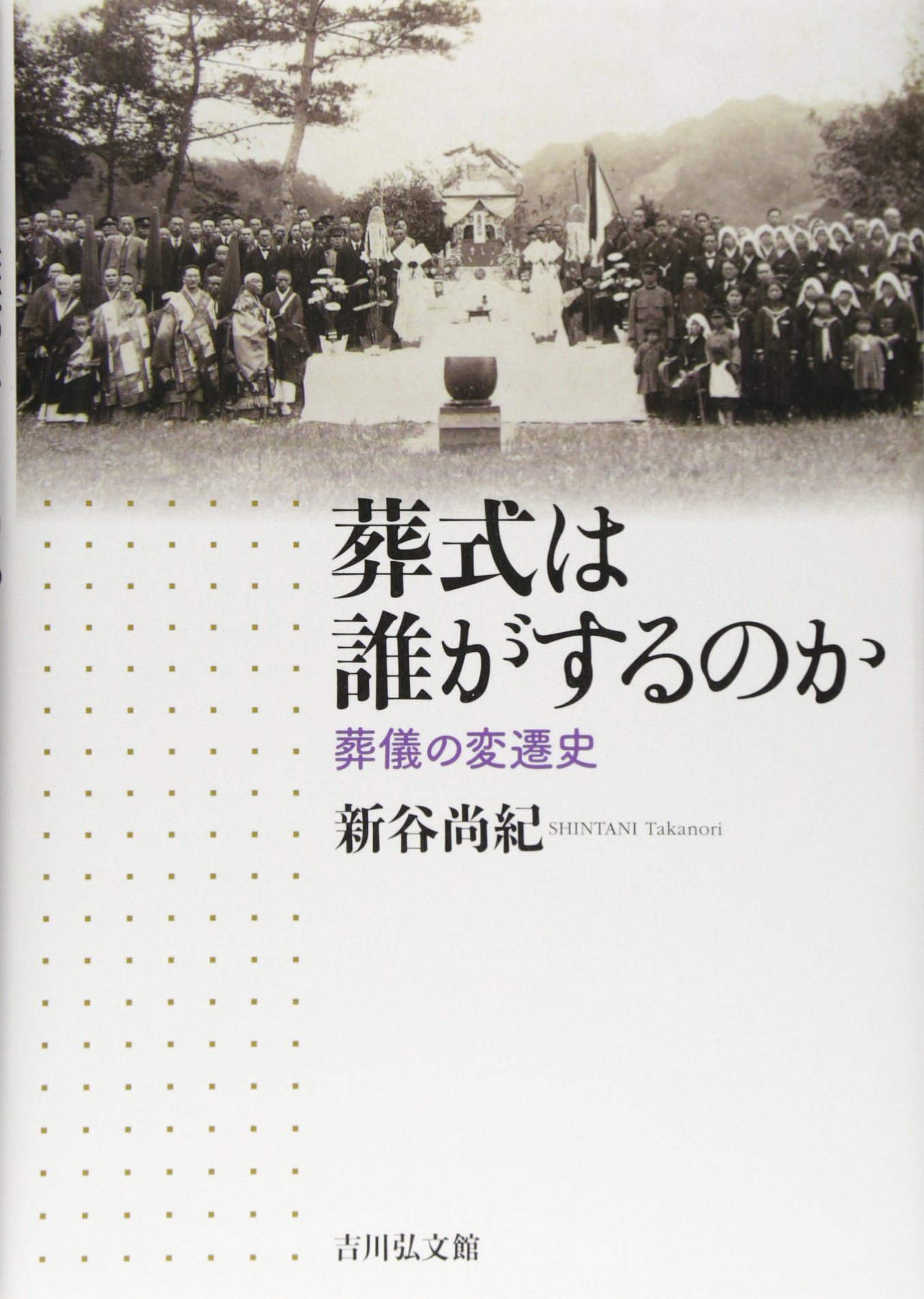 Amazon.co.jp: 葬式は誰がするのか: 葬儀の変遷史 : 新谷 尚紀: 本