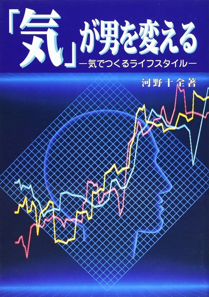 【中古】 「気」が男を変える 気でつくるライフスタイル/真理生活研究所人間社/河野十全 気が男を変える | 河野 十全 |本 | 通販 | Amazon