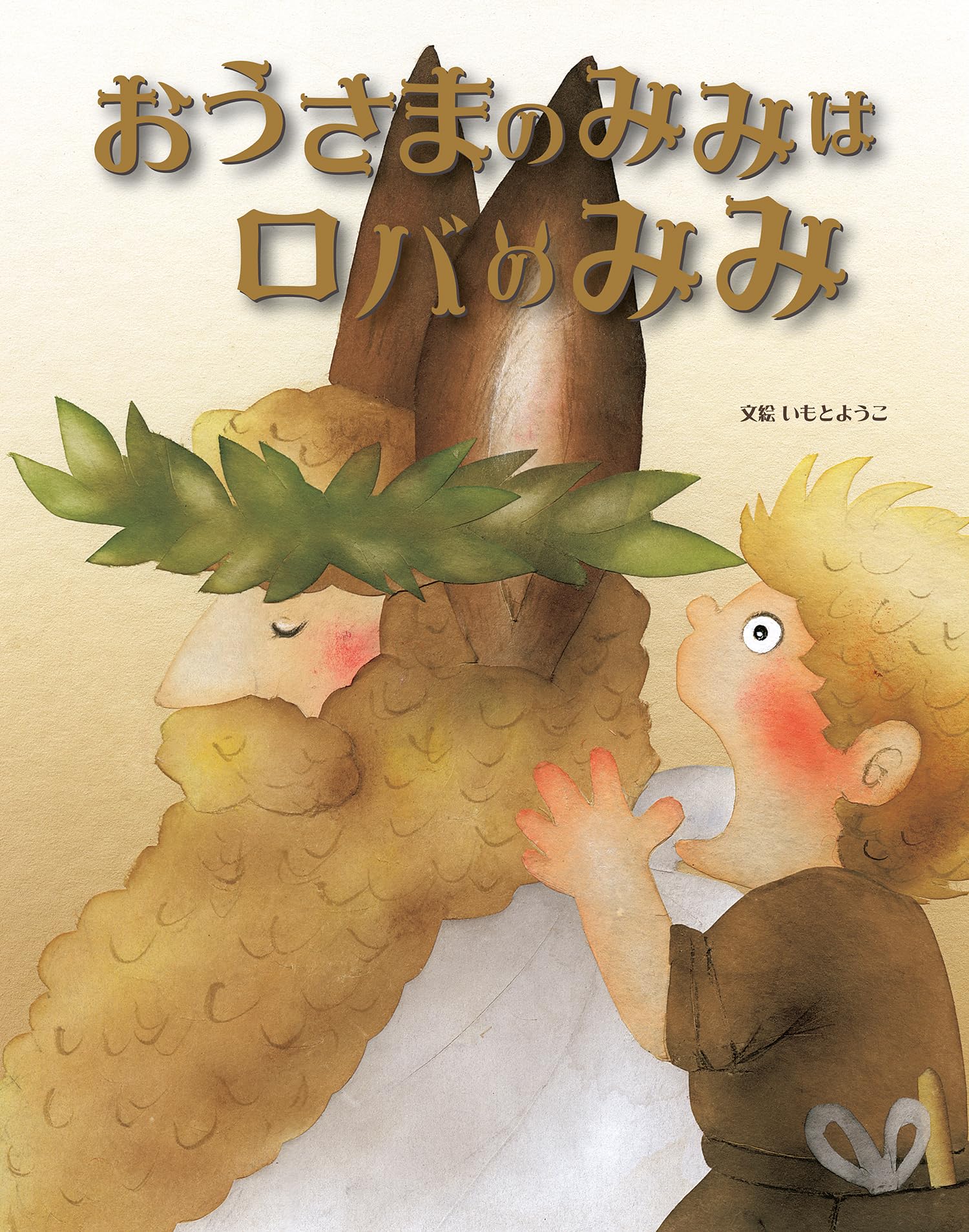 おうさまのみみはロバのみみ (いもとようこ世界の名作絵本) | いもと 