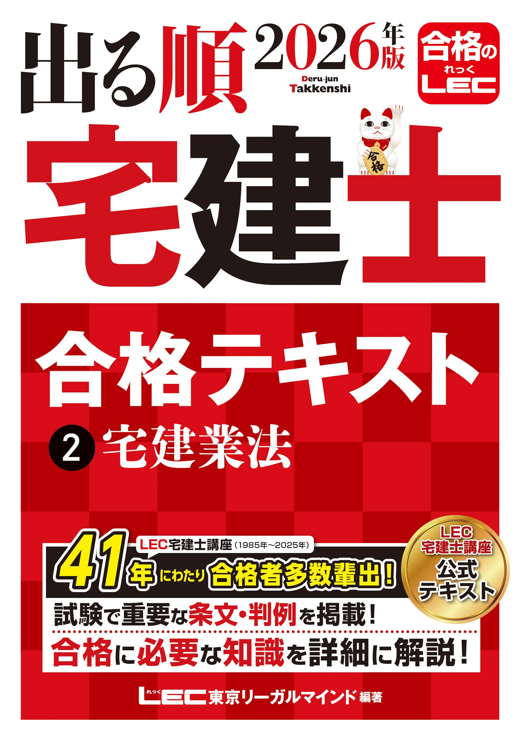 2026年版 出る順宅建士 合格テキスト 2 宅建業法【法改正対応/ウォーク