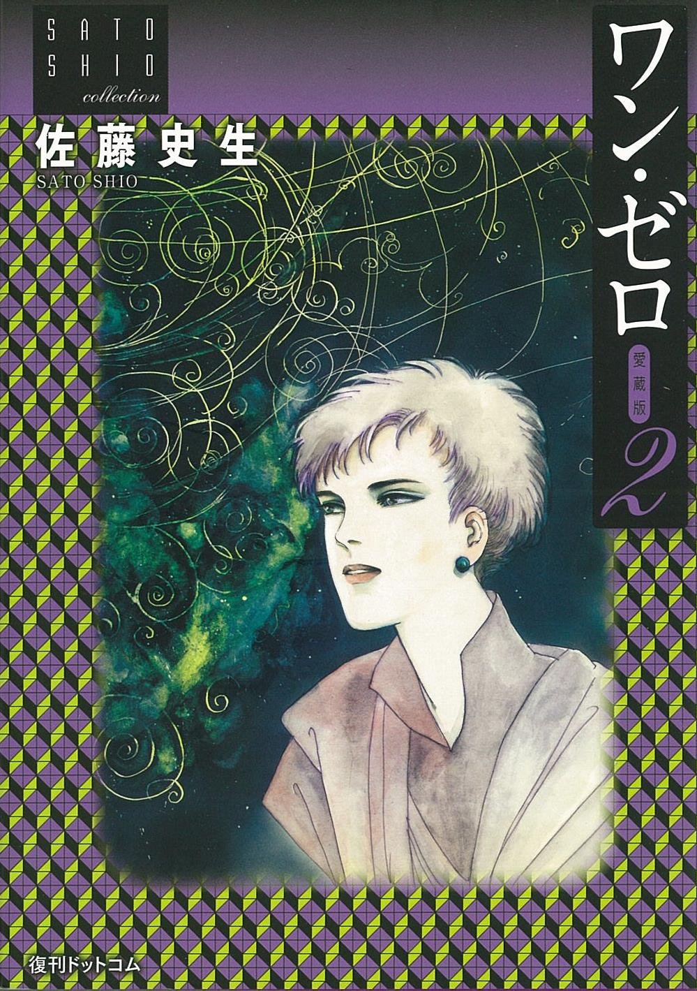 ワン・ゼロ　全巻セット　佐藤史生　復刊ドットコム Amazon.co.jp: ワン・ゼロ 愛蔵版 2 : 佐藤 史生: 本