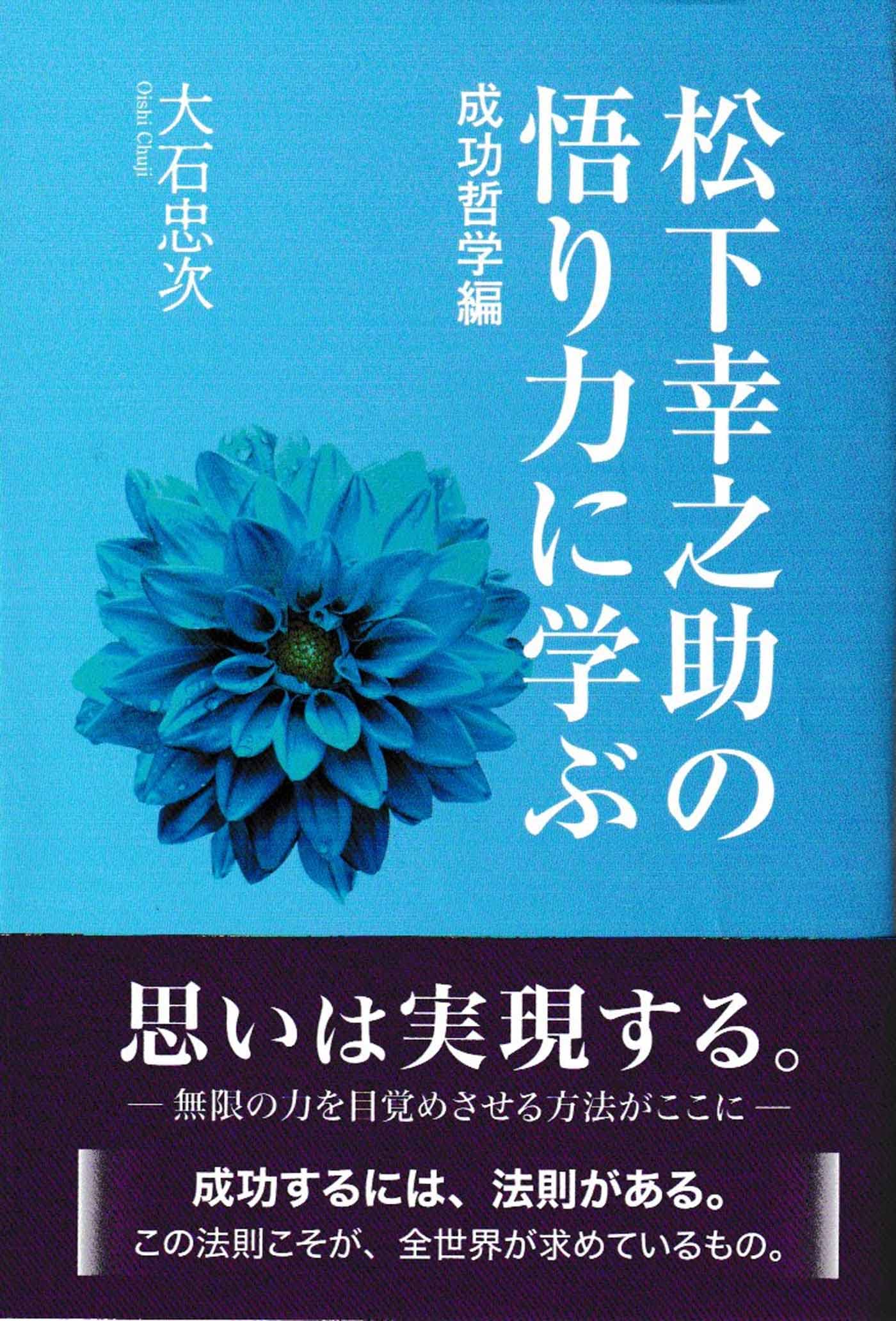 松下幸之助の悟り力に学ぶ 成功哲学編 | 大石忠次 |本 | 通販