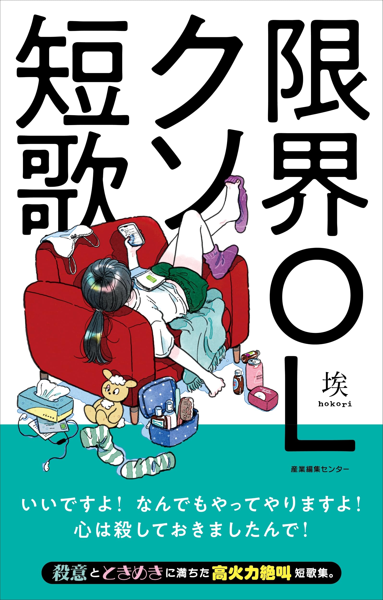 限界OLクソ短歌 | 埃 |本 | 通販 | Amazon