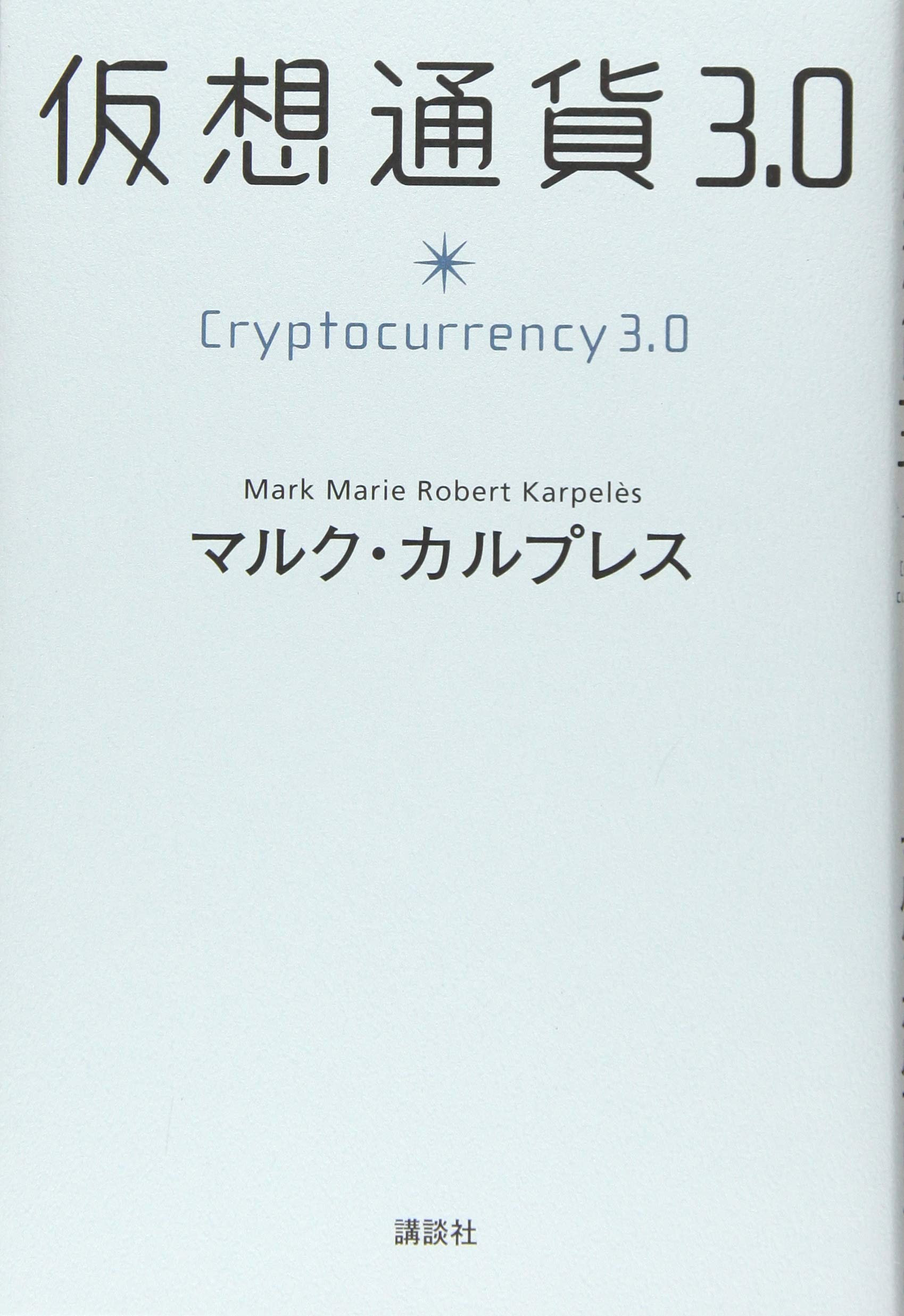 仮想通貨3.0 | マルク・カルプレス |本 | 通販 | Amazon