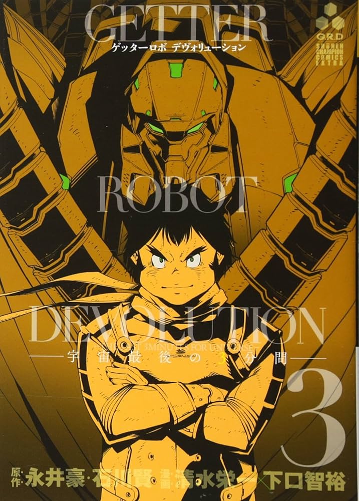 Amazon.co.jp: ゲッターロボDEVOLUTION ~宇宙最後の3分間~(3