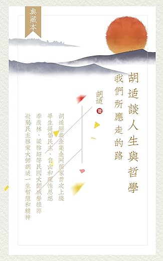 胡适谈人生与哲学（套装5册）