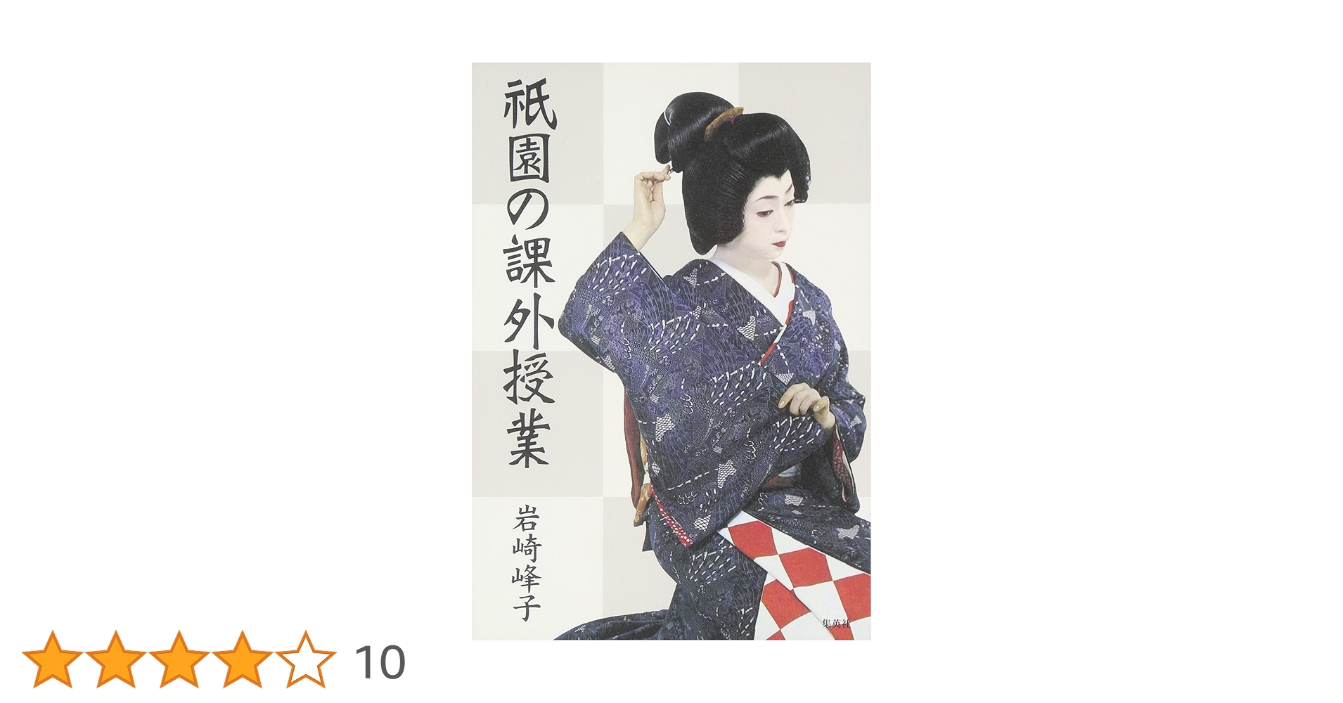 Amazon.co.jp: 祗園の課外授業 : 岩崎 峰子: 本