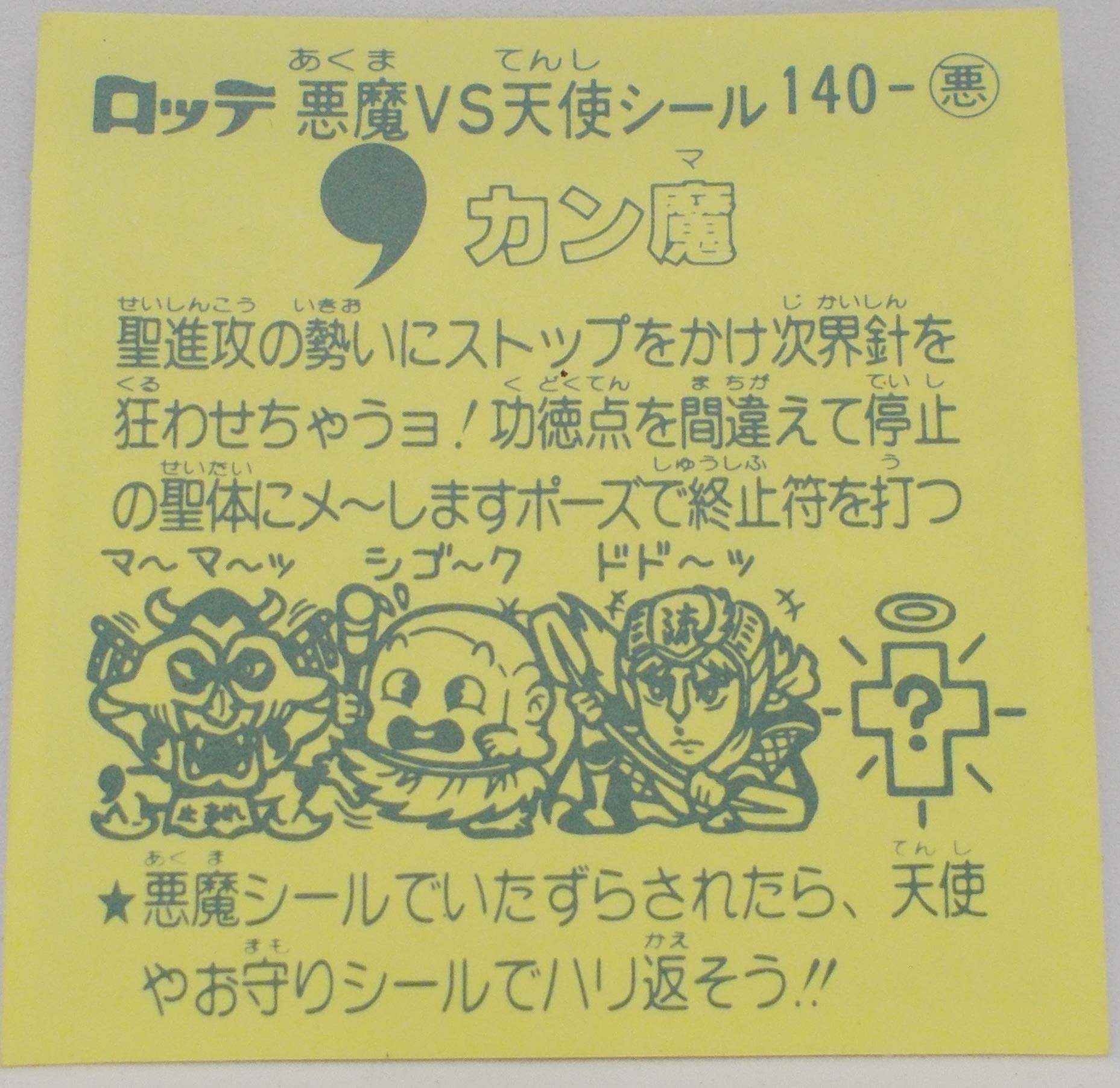 旧　ビックリマンシール　返品不可 Amazon.co.jp: 単品【140-悪】カン魔 ／ 旧 ビックリマン（悪魔 VS