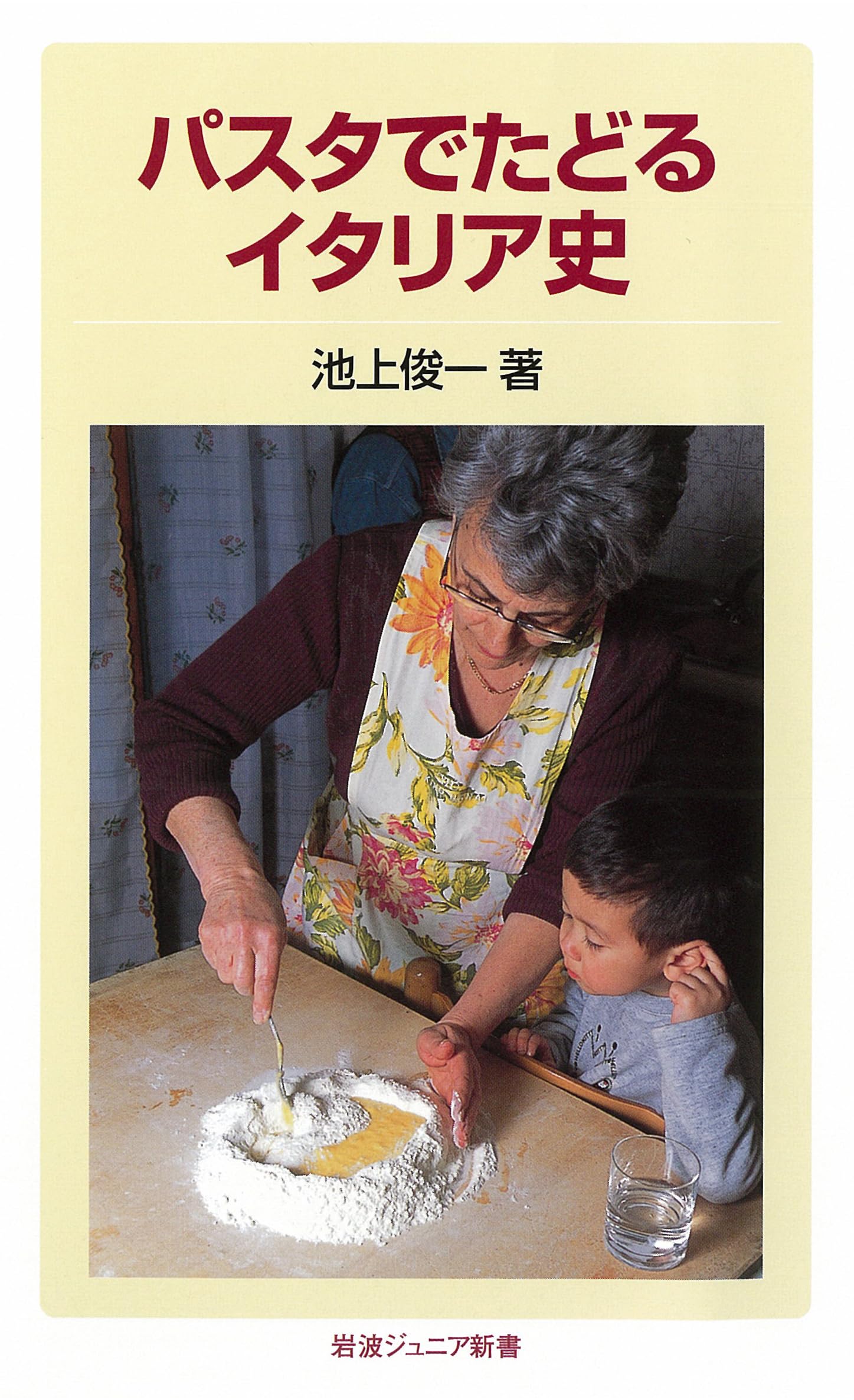 パスタでたどるイタリア史 (岩波ジュニア新書) | 池上 俊一 |本 | 通販