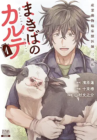 Makiba no Carte Sangyo Dobutsu Rinsho Juishi Sannomi Yu (まきばのカルテ産業動物臨床獣医師三海佑) 01