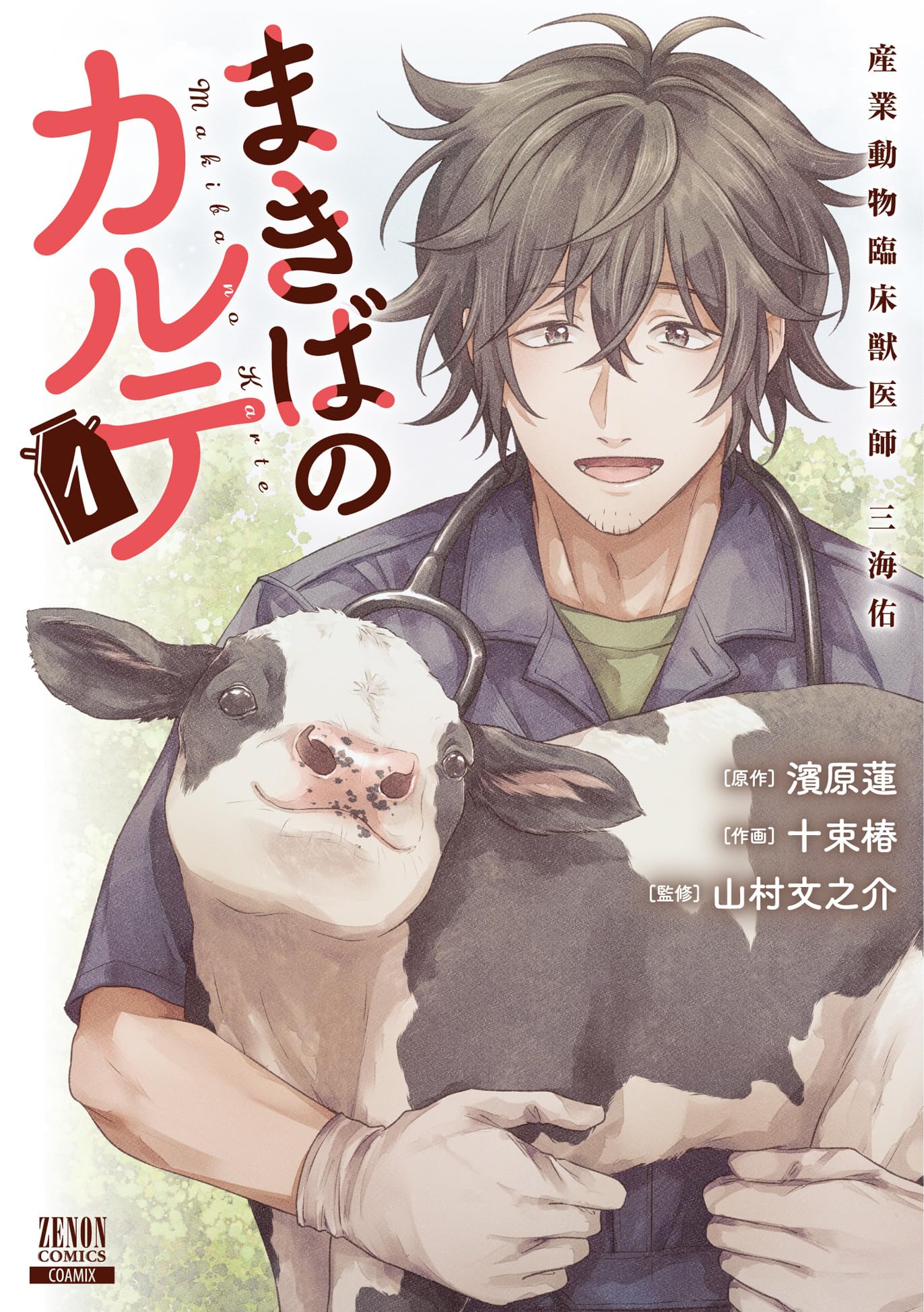 まきばのカルテ 産業動物臨床獣医師 三海佑 (1) (ゼノンコミックス