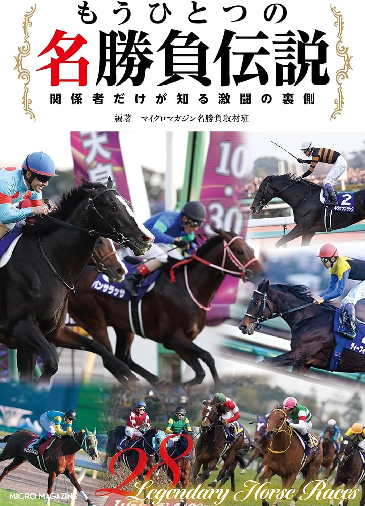 もうひとつの名勝負伝説～関係者だけが知る激闘の裏側 | マイクロ