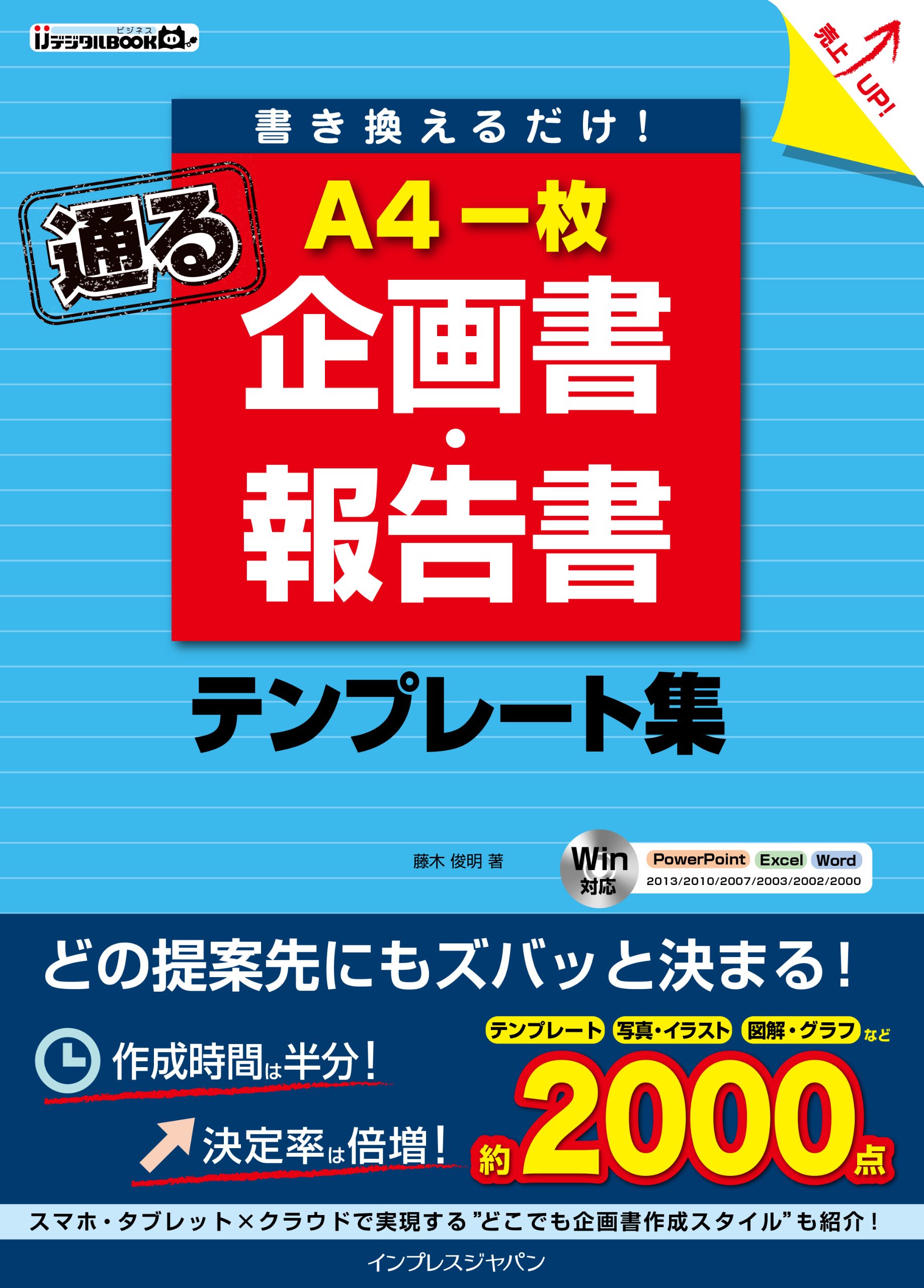書き換えるだけ 一枚 企画書 報告書 通る テンプレート集 Ijデジタルbook 藤木 俊明 本 通販 Amazon
