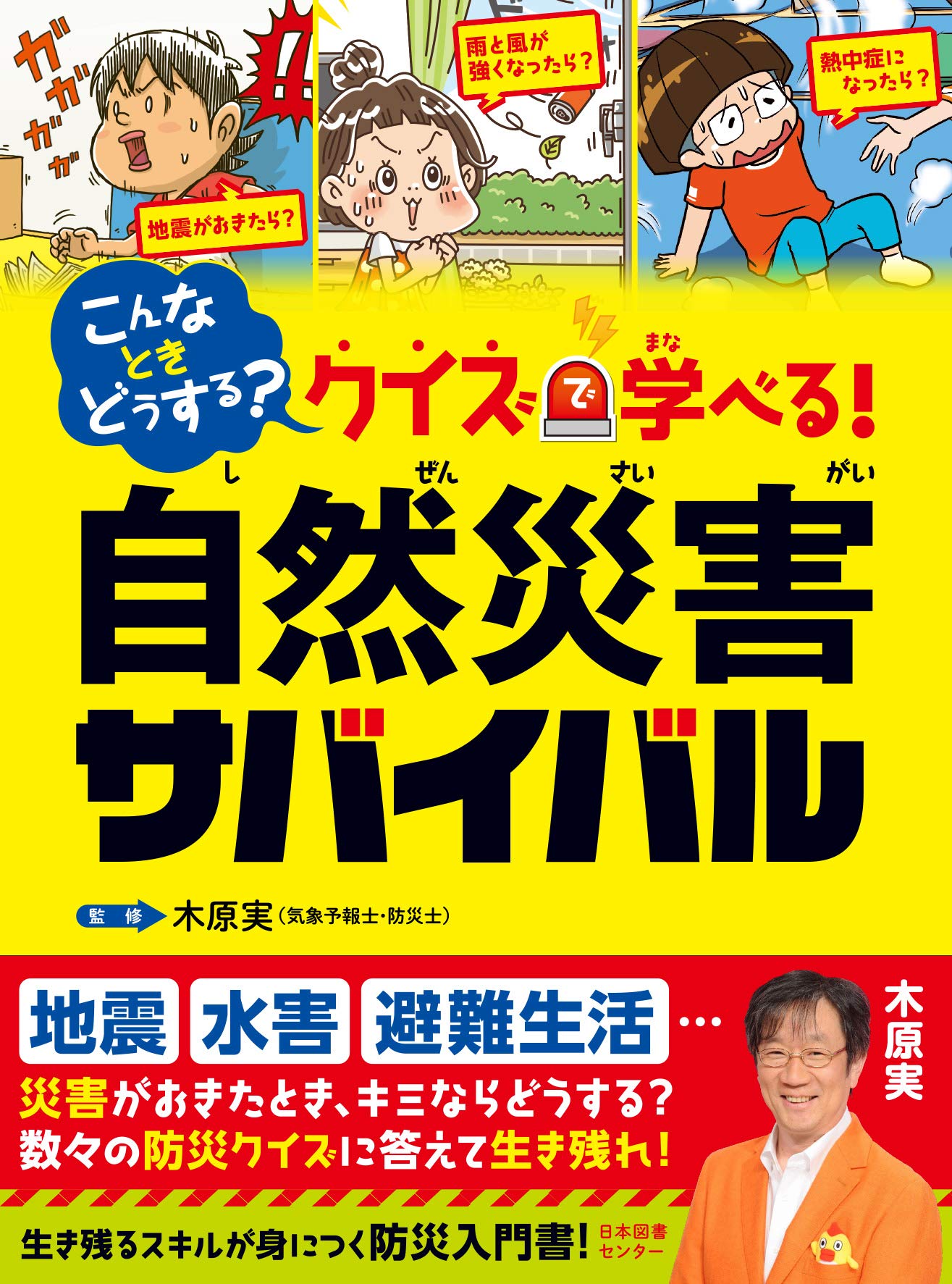 こんなときどうする クイズで学べる 自然災害サバイバル 木原実 本 通販 Amazon