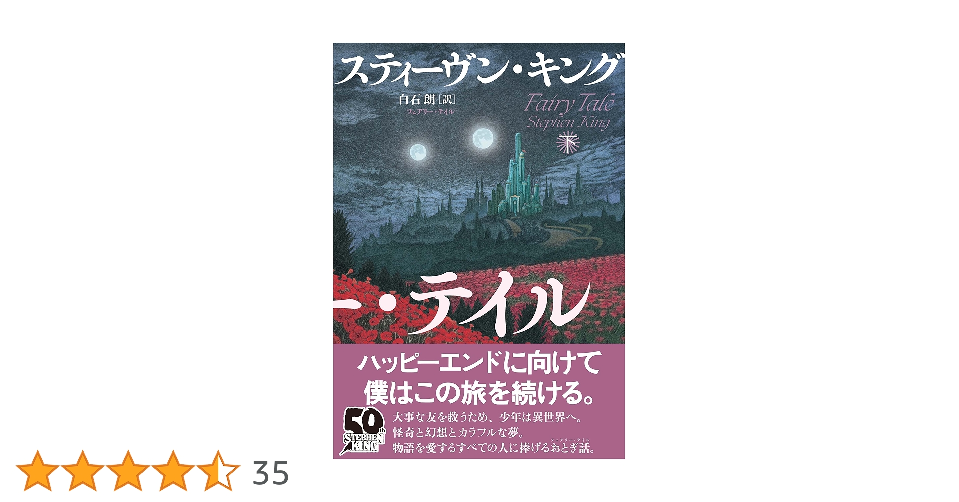 Amazon.co.jp: フェアリー・テイル 下 : スティーヴン・キング