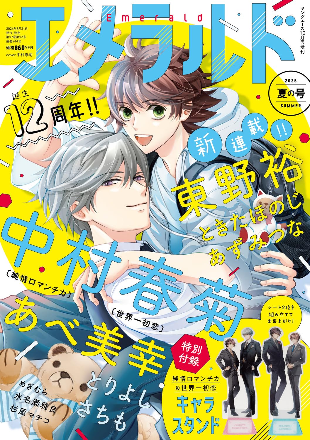 ヤングエース 2026年10月号増刊 エメラルド 夏の号 |本 | 通販 | Amazon