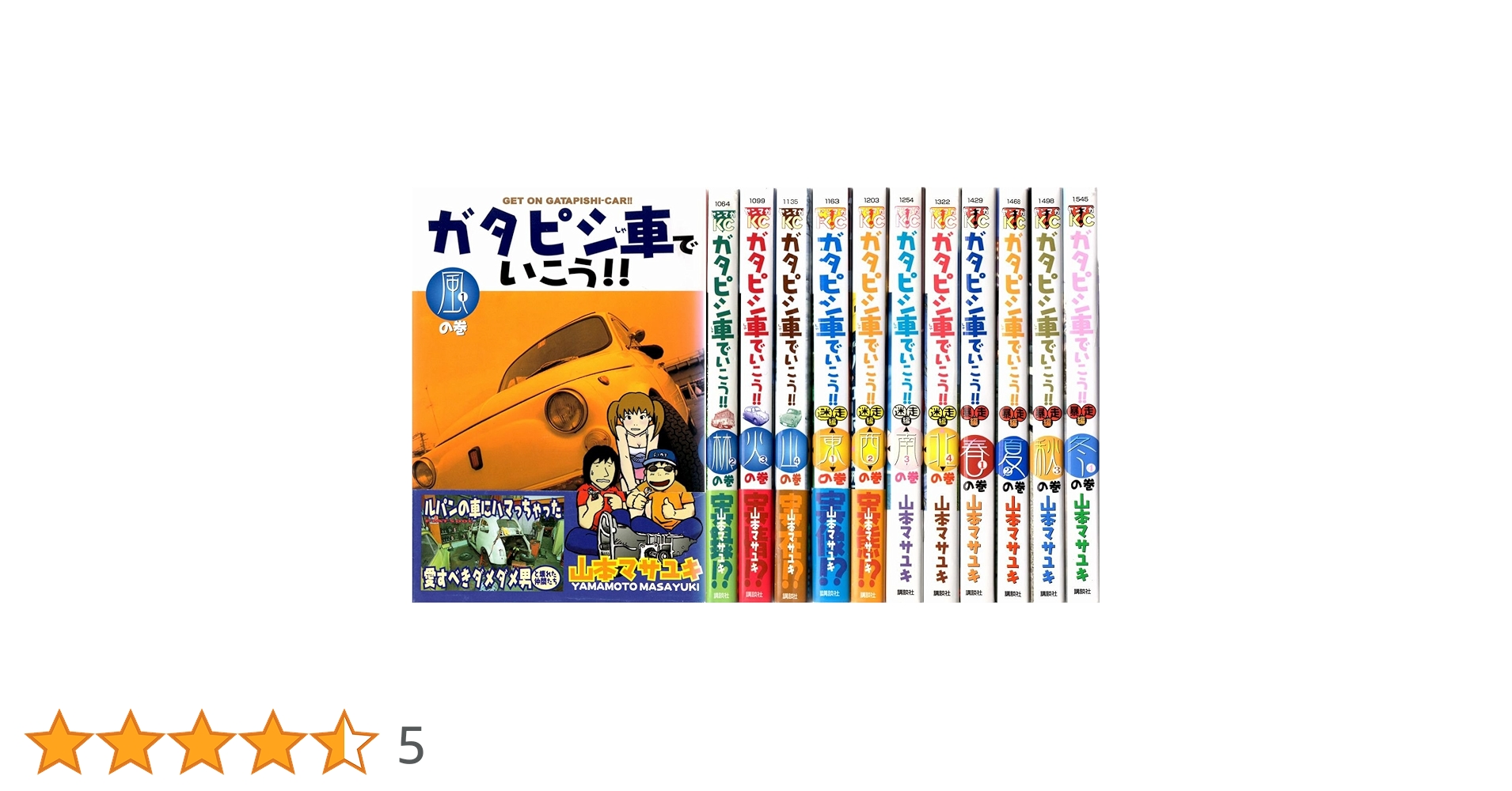 送料込み　ガタピシ車でいこう!! 1-12巻セット 山本 マサユキ ガタピシ車でいこう!! コミック 1-12巻セット (ヤングマガジン