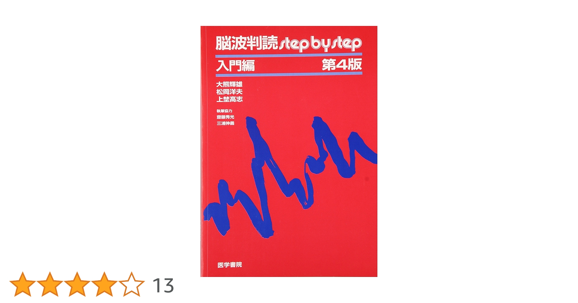 脳波判読step by step〈入門編〉 大熊 輝雄 Amazon.co.jp: 脳波判読Step by Step 入門編 3版 : 大熊 輝夫: 本