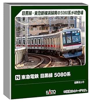 匿名配送　KATO 東急5080系 目黒線タイプ 匿名配送 KATO 5080系 目黒線タイプ KATO】東急電鉄 目黒線 5080