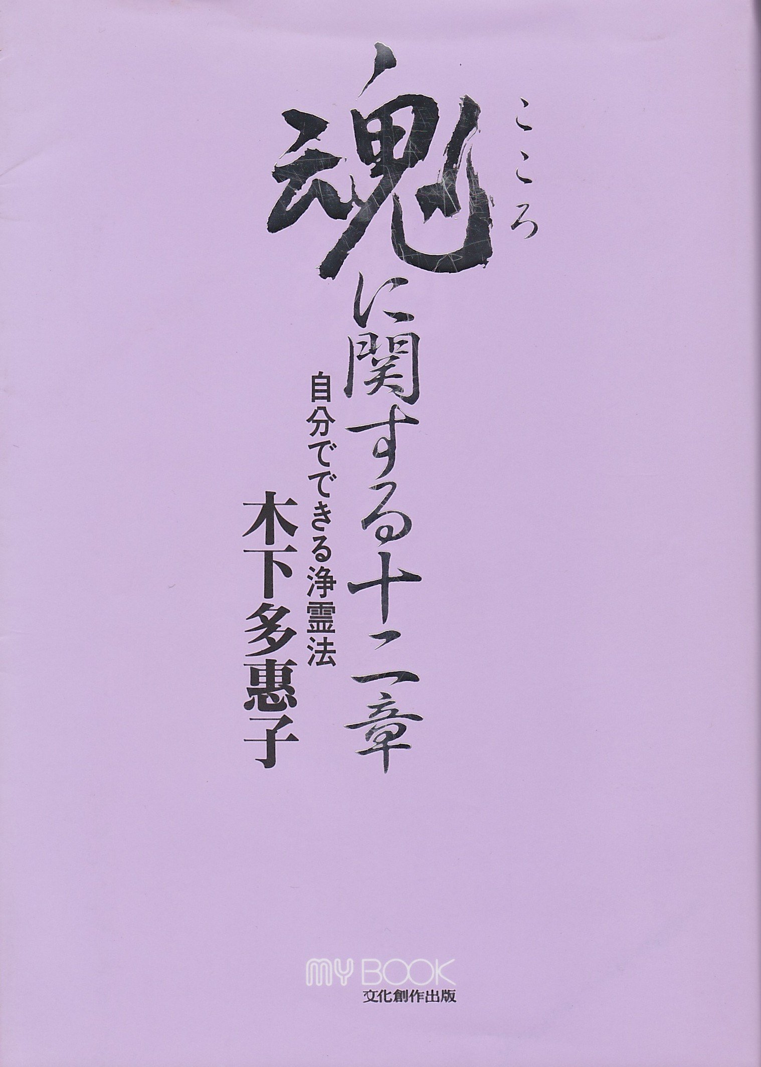 魂に関する十二章: 自分でできる浄霊法 (マイ・ブック) | 木下 多恵子