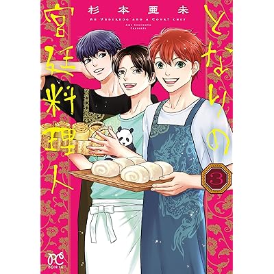 となりの宮廷料理人　3 (ボニータ・コミックス)