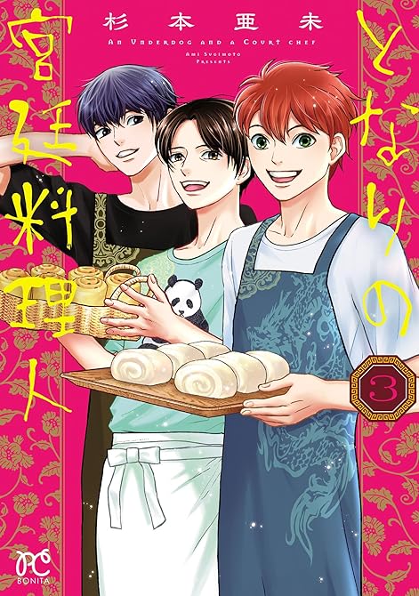 『となりの宮廷料理人 3』の表紙イラスト 電子書籍 漫画