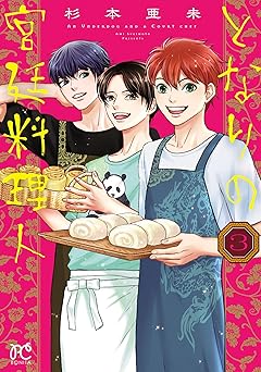 となりの宮廷料理人　3 (ボニータ・コミックス)