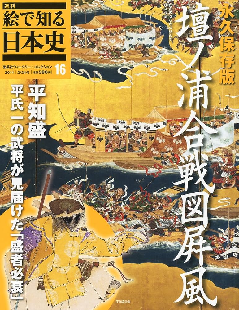 絵で知る日本史 Amazon.co.jp: 週刊 絵で知る日本史 16号 壇ノ浦合戦図屏風 : 本