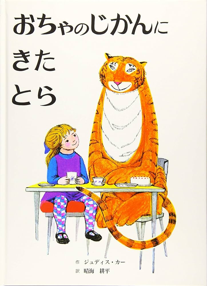 おちゃのじかんにきたとら Amazon.co.jp: おちゃのじかんにきたとら 改訂新版 : ジュディス