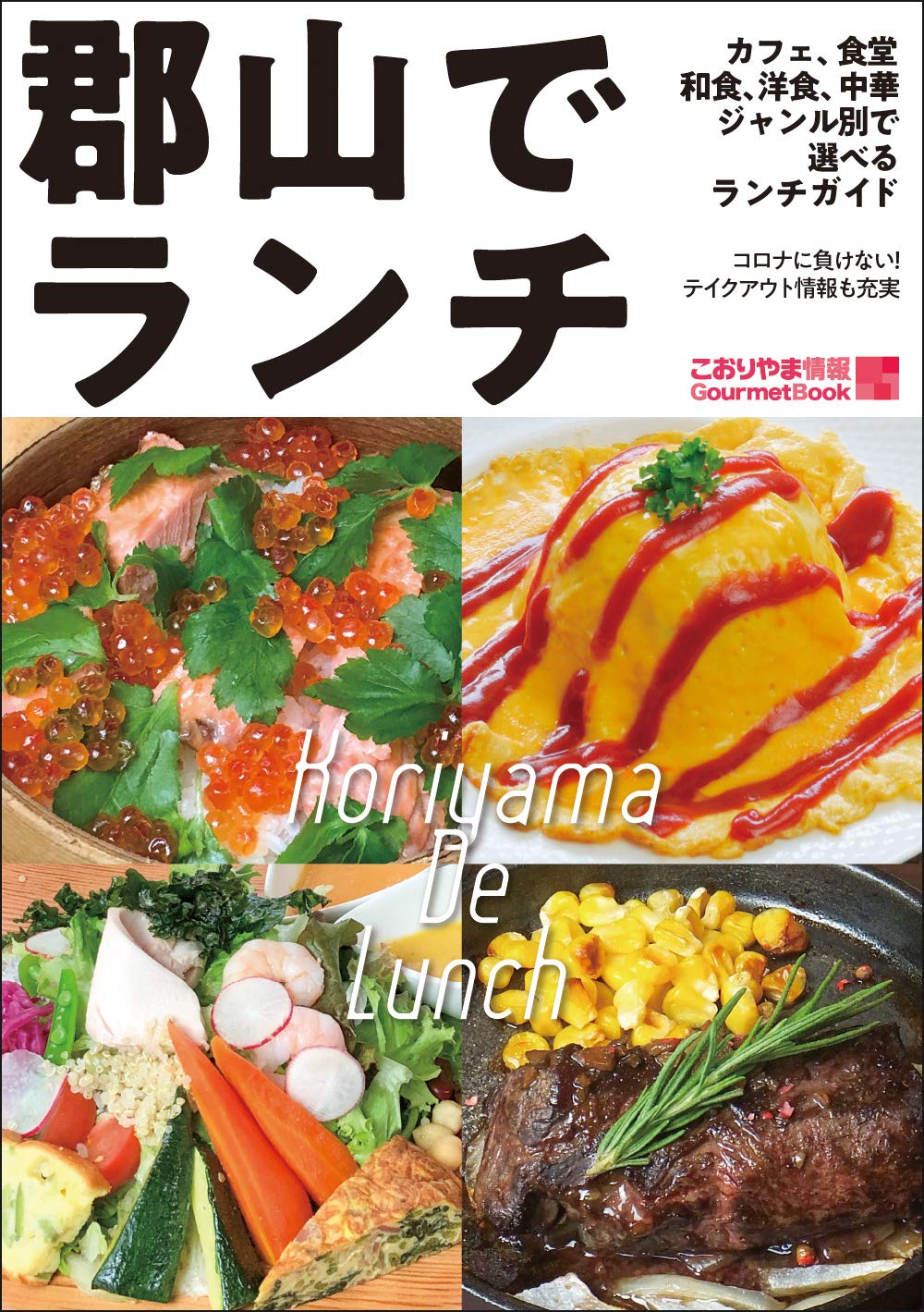 郡山でランチ こおりやま情報グルメbook こおりやま情報編集室 本 通販 Amazon