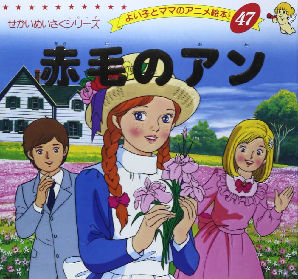 Amazon.co.jp: 赤毛のアン (よい子とママのアニメ絵本 47 せかいめい Amazon.co.jp: 赤毛のアン (よい子とママのアニメ絵本 47 せかいめい